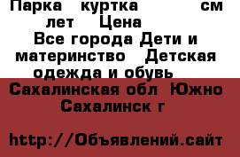 Парка - куртка next 164 см 14 лет  › Цена ­ 1 200 - Все города Дети и материнство » Детская одежда и обувь   . Сахалинская обл.,Южно-Сахалинск г.